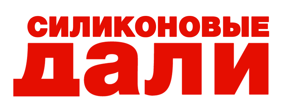 Силиконовые Дали